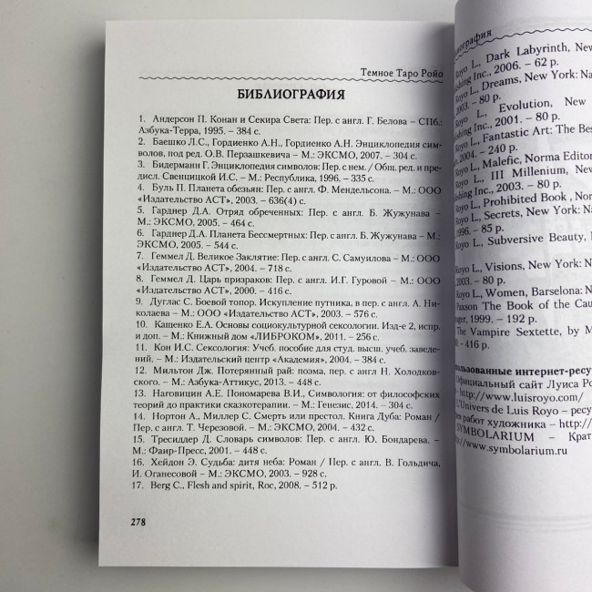Книга - Темне Таро Ройо. Вихід із лабіринту. Методичний посібник (Вікторія Сидоренко)