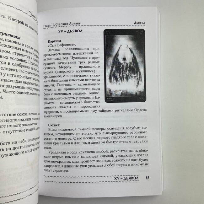 Книга - Темне Таро Ройо. Вихід із лабіринту. Методичний посібник (Вікторія Сидоренко)