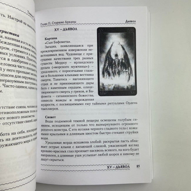 Книга - Темне Таро Ройо. Вихід із лабіринту. Методичний посібник (Вікторія Сидоренко)