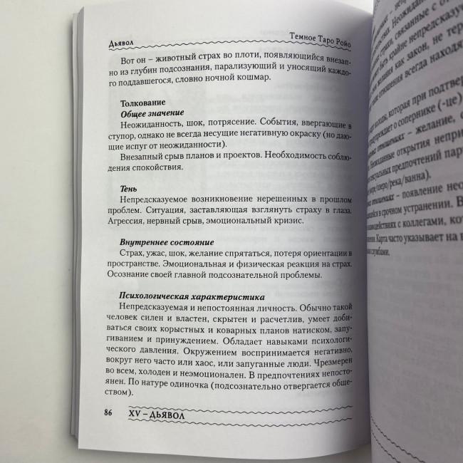 Книга - Темне Таро Ройо. Вихід із лабіринту. Методичний посібник (Вікторія Сидоренко)