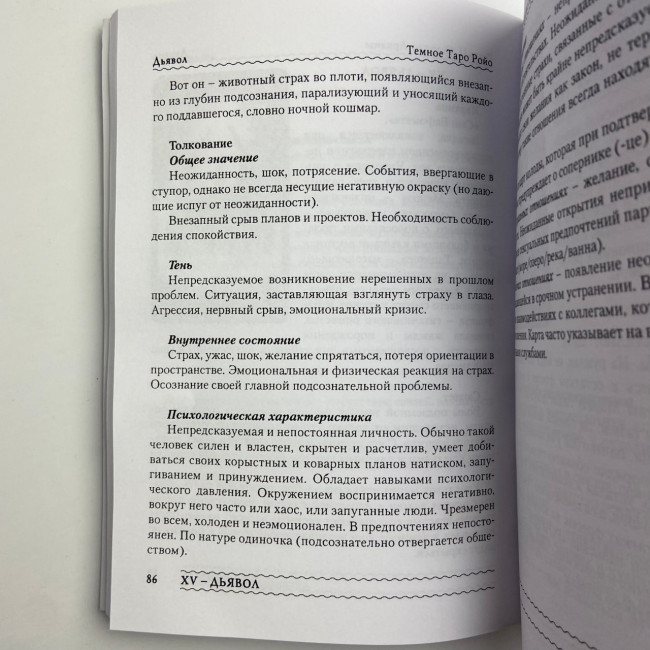 Книга - Темне Таро Ройо. Вихід із лабіринту. Методичний посібник (Вікторія Сидоренко)