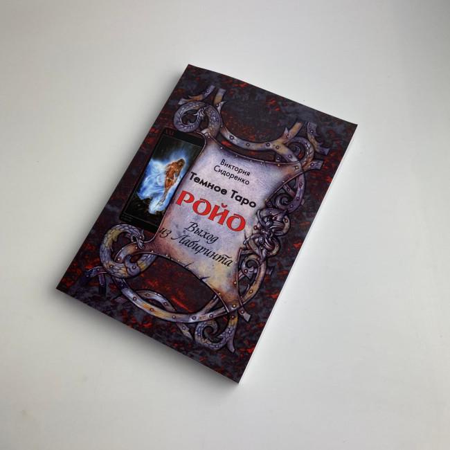 Книга - Темне Таро Ройо. Вихід із лабіринту. Методичний посібник (Вікторія Сидоренко)