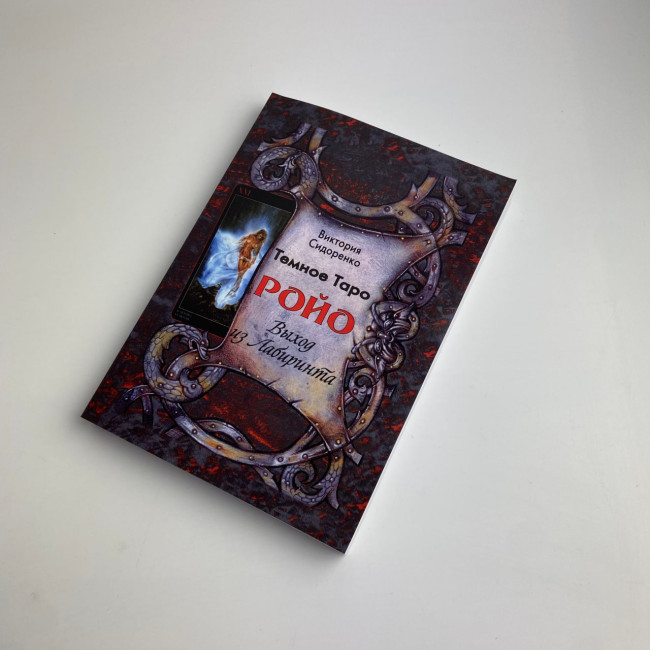Книга - Темне Таро Ройо. Вихід із лабіринту. Методичний посібник (Вікторія Сидоренко)