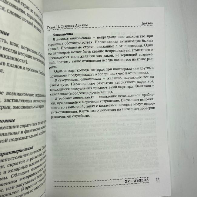 Книга - Темне Таро Ройо. Вихід із лабіринту. Методичний посібник (Вікторія Сидоренко)