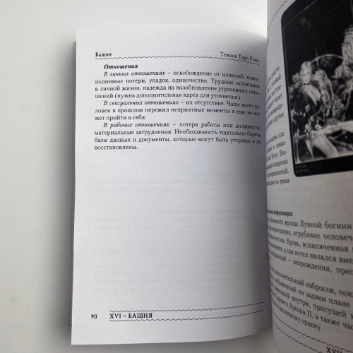 Книга - Темное Таро Ройо. Выход из лабиринта. Методическое пособие (Виктория Сидоренко) Книга - Темное Таро Ройо. Выход из лабиринта. Методическое пособие (Виктория Сидоренко)