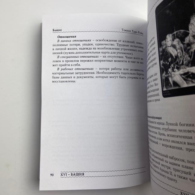Книга - Темне Таро Ройо. Вихід із лабіринту. Методичний посібник (Вікторія Сидоренко)