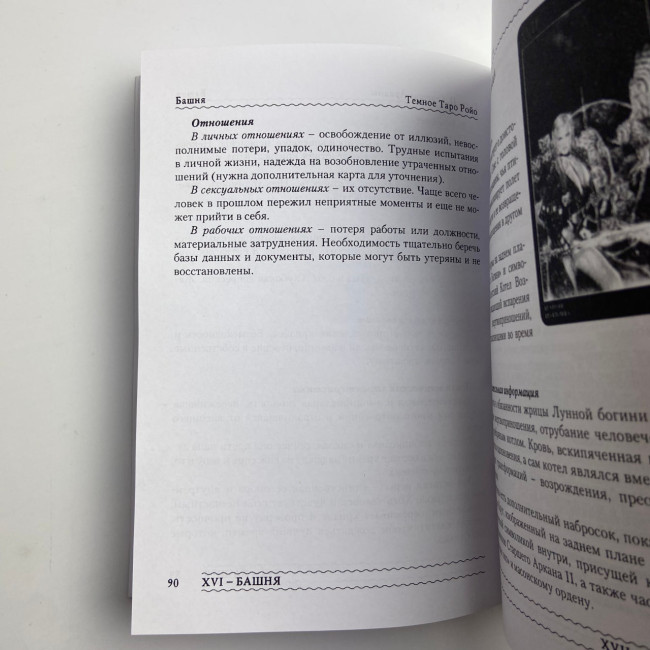 Книга - Темне Таро Ройо. Вихід із лабіринту. Методичний посібник (Вікторія Сидоренко)