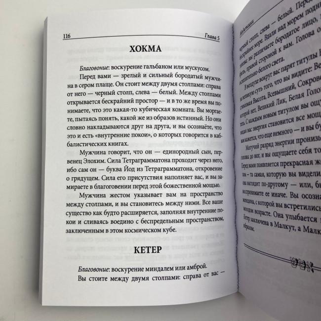 Книга - Практична магія каббали. Магія каббали у західній містеріальній традиції (Девід Ренкін) Книга - Практична магія каббали. Магія каббали у західній містеріальній традиції (Девід Ренкін)