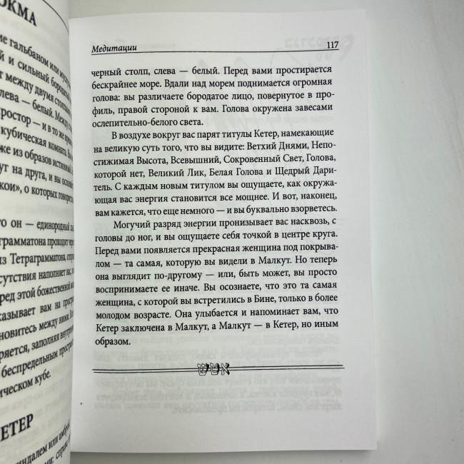 Книга - Практична магія каббали. Магія каббали у західній містеріальній традиції (Девід Ренкін) Книга - Практична магія каббали. Магія каббали у західній містеріальній традиції (Девід Ренкін)