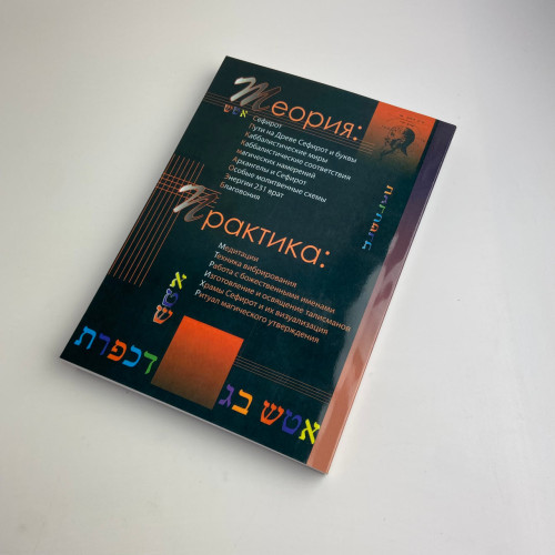 Книга - Практическая магия каббалы. Магия каббалы в западной мистериальной традиции (Дэвид Рэнкин)