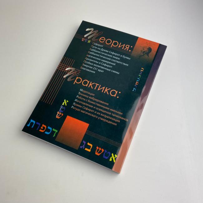 Книга - Практична магія каббали. Магія каббали у західній містеріальній традиції (Девід Ренкін) Книга - Практична магія каббали. Магія каббали у західній містеріальній традиції (Девід Ренкін)