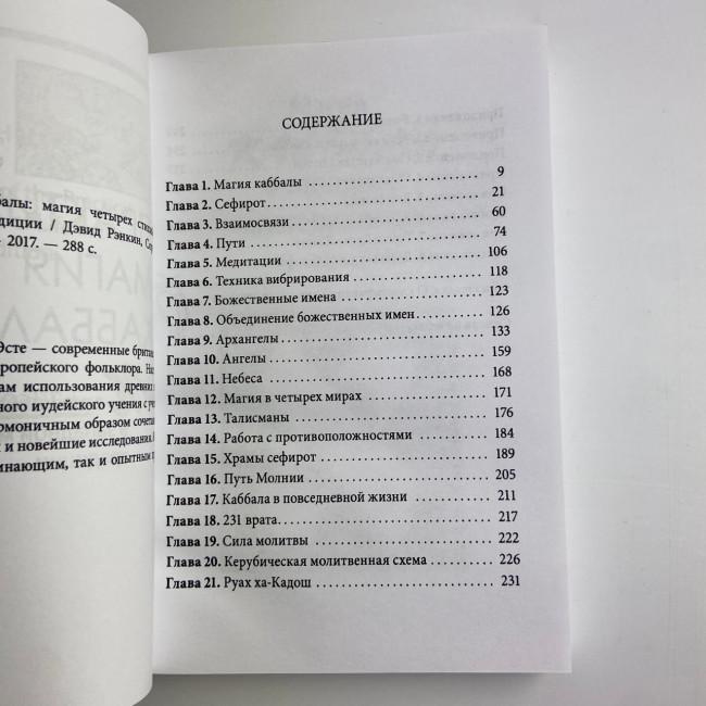 Книга - Практична магія каббали. Магія каббали у західній містеріальній традиції (Девід Ренкін) Книга - Практична магія каббали. Магія каббали у західній містеріальній традиції (Девід Ренкін)