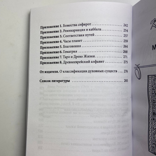 Книга - Практическая магия каббалы. Магия каббалы в западной мистериальной традиции (Дэвид Рэнкин)