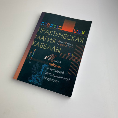 Книга - Практическая магия каббалы. Магия каббалы в западной мистериальной традиции (Дэвид Рэнкин)