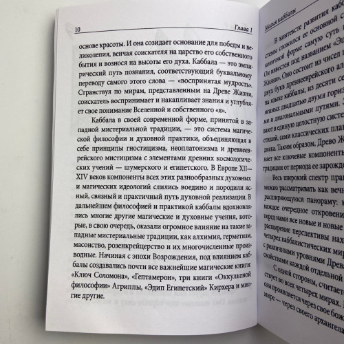 Книга - Практическая магия каббалы. Магия каббалы в западной мистериальной традиции (Дэвид Рэнкин)