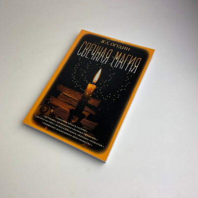Книга - Свічкова магія (Валентин Огудін)