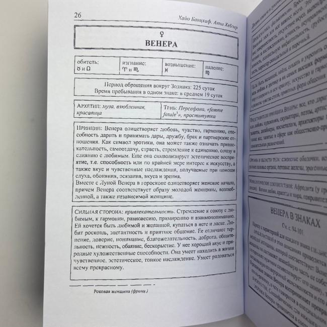 Книга - Астрология: ключевые понятия (Хайо Банцхаф)
