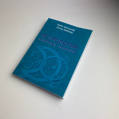 Книга - Астрология: ключевые понятия (Хайо Банцхаф)