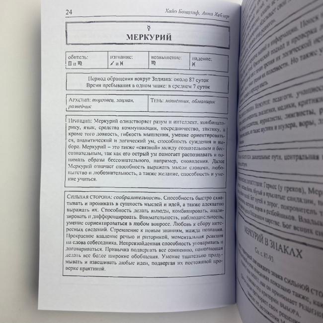 Книга - Астрология: ключевые понятия (Хайо Банцхаф)