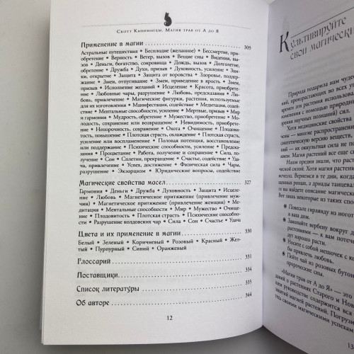 Книга - Магия трав от А до Я. Полная энциклопедия волшебных растений (Скотт Каннингем) Книга - Магия трав от А до Я. Полная энциклопедия волшебных растений (Скотт Каннингем)