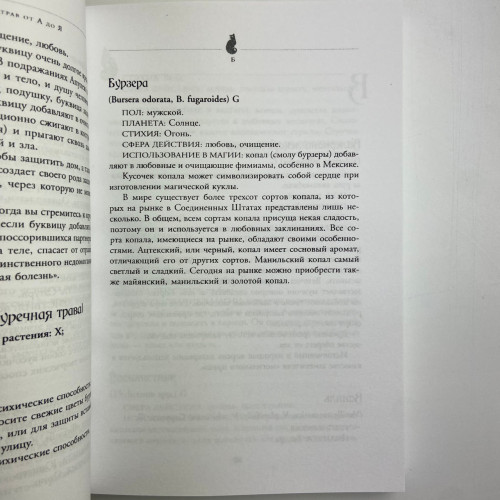 Книга - Магия трав от А до Я. Полная энциклопедия волшебных растений (Скотт Каннингем) Книга - Магия трав от А до Я. Полная энциклопедия волшебных растений (Скотт Каннингем)
