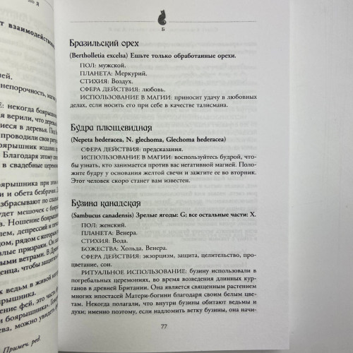 Книга - Магия трав от А до Я. Полная энциклопедия волшебных растений (Скотт Каннингем) Книга - Магия трав от А до Я. Полная энциклопедия волшебных растений (Скотт Каннингем)
