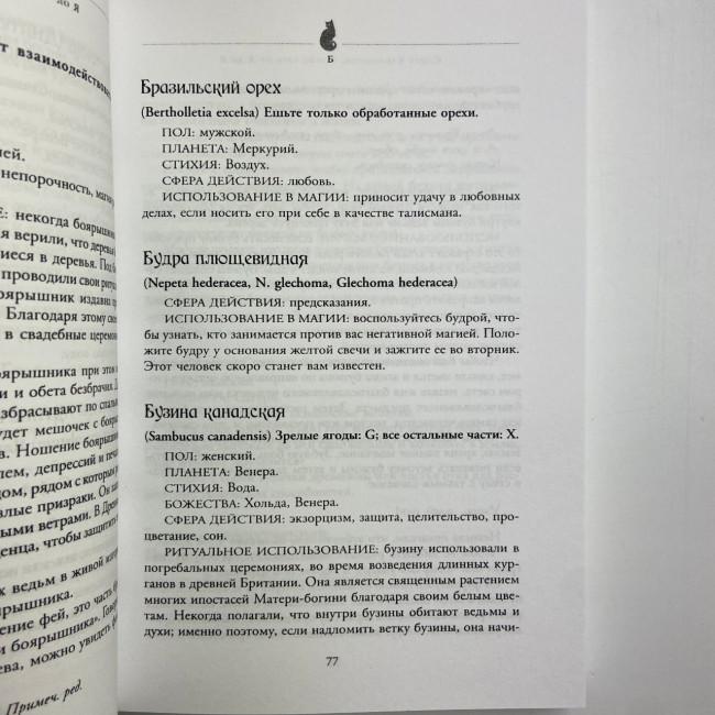 Книга - Магія трав від А до Я. Повна енциклопедія чарівних рослин (Скотт Каннінгем) Книга - Магія трав від А до Я. Повна енциклопедія чарівних рослин (Скотт Каннінгем)