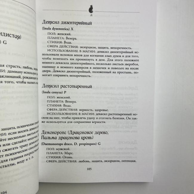 Книга - Магія трав від А до Я. Повна енциклопедія чарівних рослин (Скотт Каннінгем) Книга - Магія трав від А до Я. Повна енциклопедія чарівних рослин (Скотт Каннінгем)