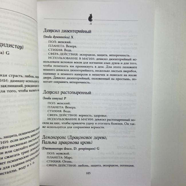 Книга - Магія трав від А до Я. Повна енциклопедія чарівних рослин (Скотт Каннінгем) Книга - Магія трав від А до Я. Повна енциклопедія чарівних рослин (Скотт Каннінгем)