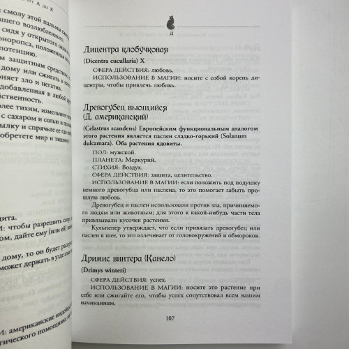 Книга - Магия трав от А до Я. Полная энциклопедия волшебных растений (Скотт Каннингем) Книга - Магия трав от А до Я. Полная энциклопедия волшебных растений (Скотт Каннингем)