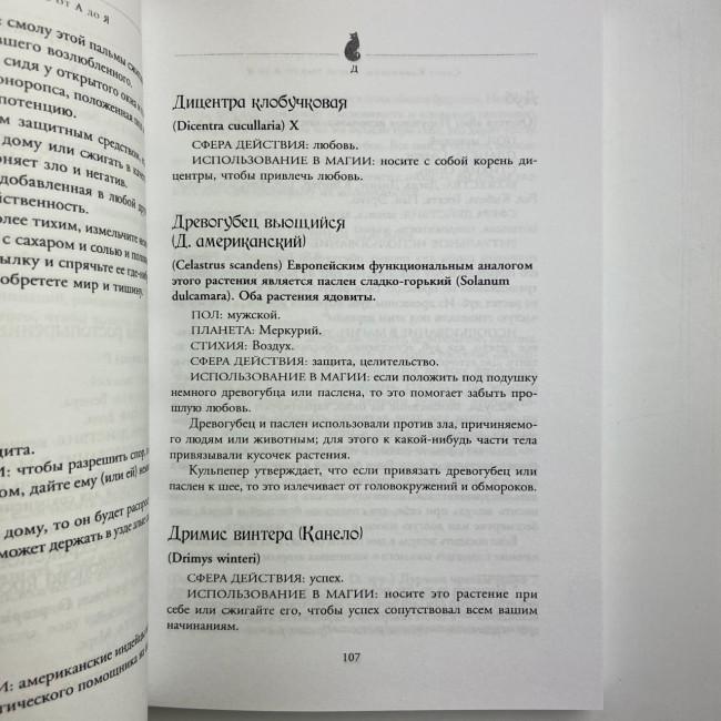 Книга - Магія трав від А до Я. Повна енциклопедія чарівних рослин (Скотт Каннінгем) Книга - Магія трав від А до Я. Повна енциклопедія чарівних рослин (Скотт Каннінгем)