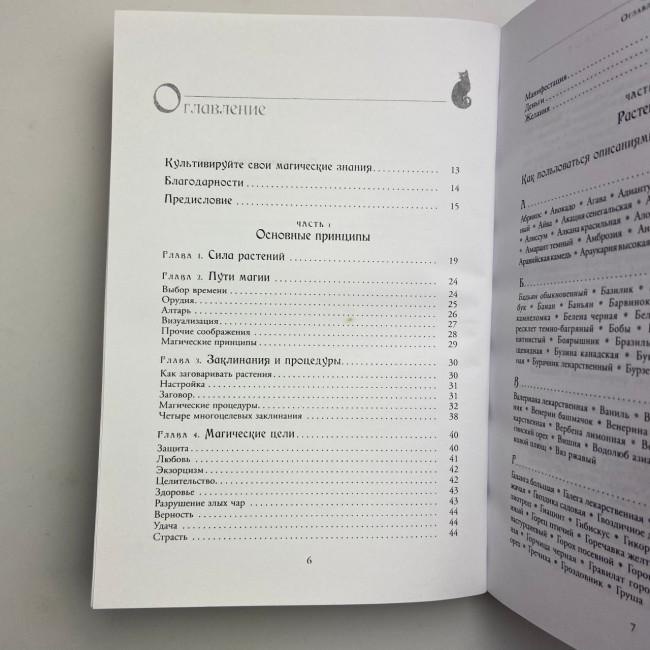 Книга - Магія трав від А до Я. Повна енциклопедія чарівних рослин (Скотт Каннінгем) Книга - Магія трав від А до Я. Повна енциклопедія чарівних рослин (Скотт Каннінгем)