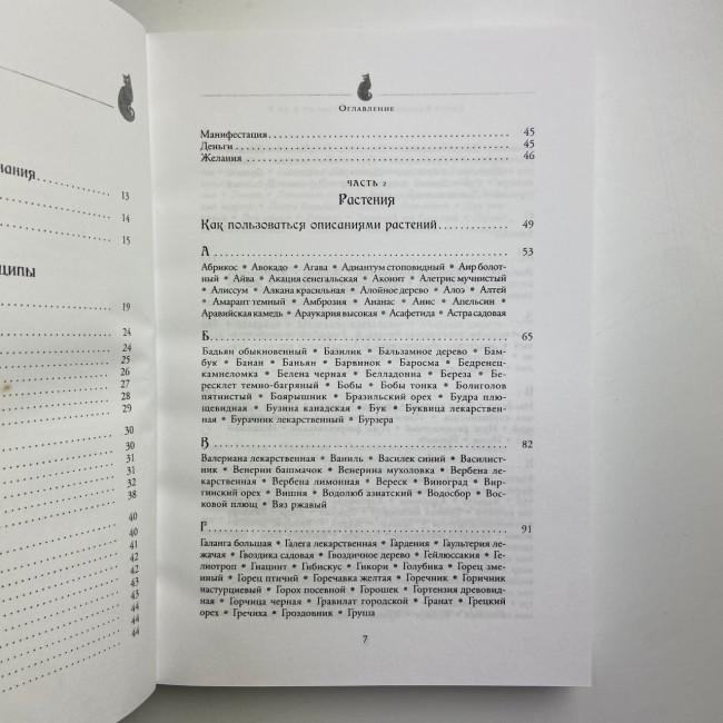 Книга - Магія трав від А до Я. Повна енциклопедія чарівних рослин (Скотт Каннінгем) Книга - Магія трав від А до Я. Повна енциклопедія чарівних рослин (Скотт Каннінгем)