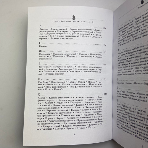 Книга - Магия трав от А до Я. Полная энциклопедия волшебных растений (Скотт Каннингем) Книга - Магия трав от А до Я. Полная энциклопедия волшебных растений (Скотт Каннингем)