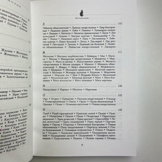 Книга - Магія трав від А до Я. Повна енциклопедія чарівних рослин (Скотт Каннінгем) Книга - Магія трав від А до Я. Повна енциклопедія чарівних рослин (Скотт Каннінгем)