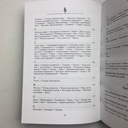 Книга - Магия трав от А до Я. Полная энциклопедия волшебных растений (Скотт Каннингем) Книга - Магия трав от А до Я. Полная энциклопедия волшебных растений (Скотт Каннингем)