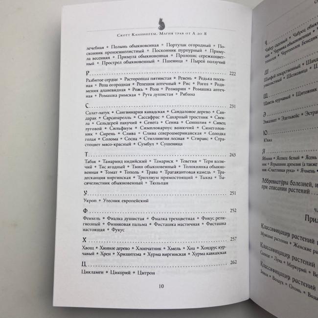 Книга - Магія трав від А до Я. Повна енциклопедія чарівних рослин (Скотт Каннінгем) Книга - Магія трав від А до Я. Повна енциклопедія чарівних рослин (Скотт Каннінгем)