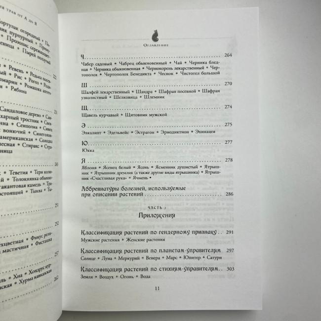 Книга - Магія трав від А до Я. Повна енциклопедія чарівних рослин (Скотт Каннінгем) Книга - Магія трав від А до Я. Повна енциклопедія чарівних рослин (Скотт Каннінгем)