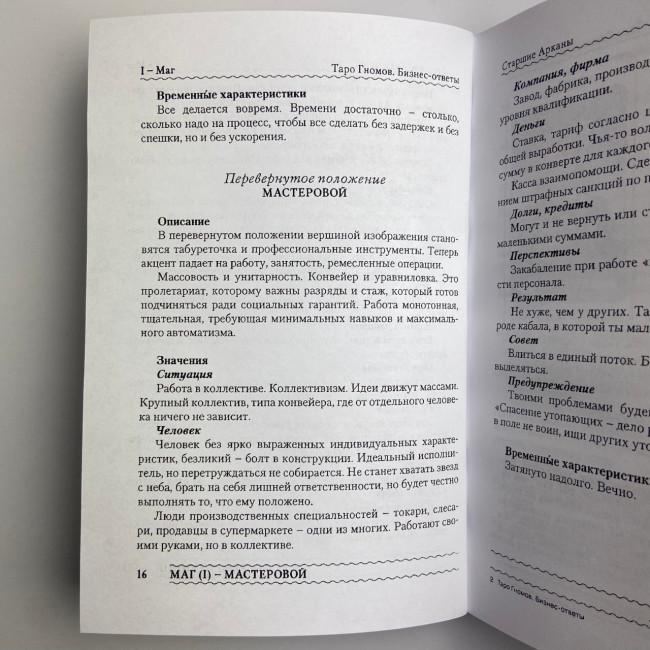 Книга - Таро Гномів. Бізнес-відповіді (Олексій Лобанов, Тетяна Бородіна)