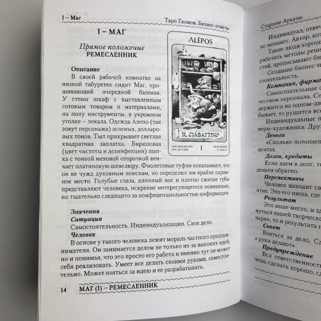 Книга - Таро Гномів. Бізнес-відповіді (Олексій Лобанов, Тетяна Бородіна)