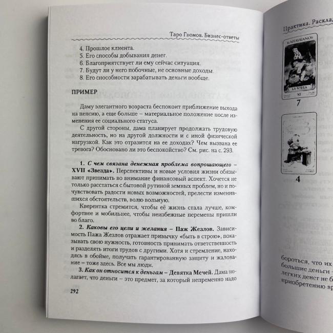 Книга - Таро Гномів. Бізнес-відповіді (Олексій Лобанов, Тетяна Бородіна)