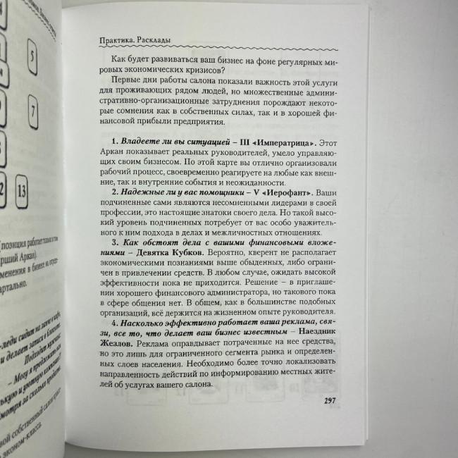 Книга - Таро Гномів. Бізнес-відповіді (Олексій Лобанов, Тетяна Бородіна)