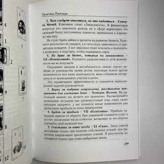 Книга - Таро Гномів. Бізнес-відповіді (Олексій Лобанов, Тетяна Бородіна)