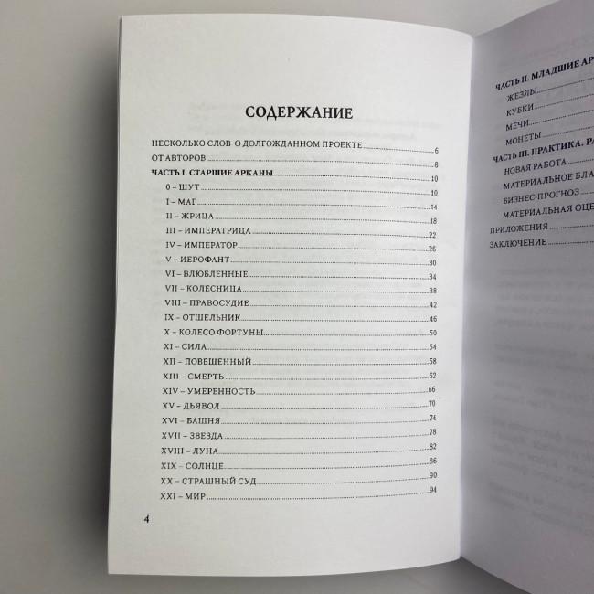 Книга - Таро Гномів. Бізнес-відповіді (Олексій Лобанов, Тетяна Бородіна)