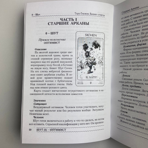 Книга - Таро Гномов. Бизнес-ответы (Алексей Лобанов, Татьяна Бородина) Книга - Таро Гномов. Бизнес-ответы (Алексей Лобанов, Татьяна Бородина)