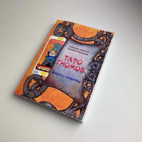 Книга - Таро Гномов. Бизнес-ответы (Алексей Лобанов, Татьяна Бородина)