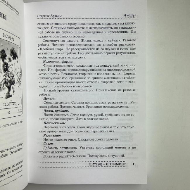 Книга - Таро Гномів. Бізнес-відповіді (Олексій Лобанов, Тетяна Бородіна)