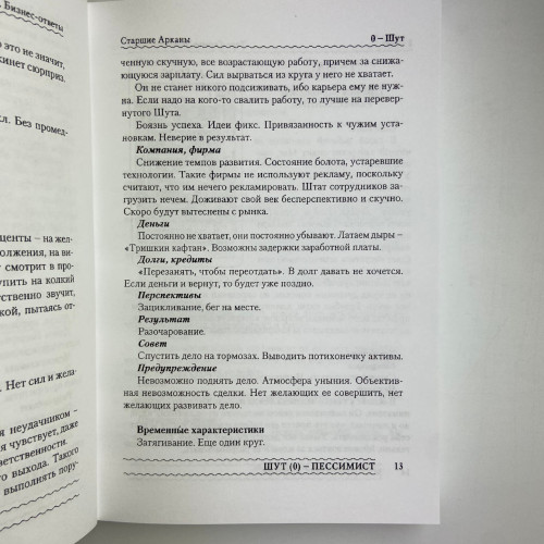 Книга - Таро Гномов. Бизнес-ответы (Алексей Лобанов, Татьяна Бородина) Книга - Таро Гномов. Бизнес-ответы (Алексей Лобанов, Татьяна Бородина)