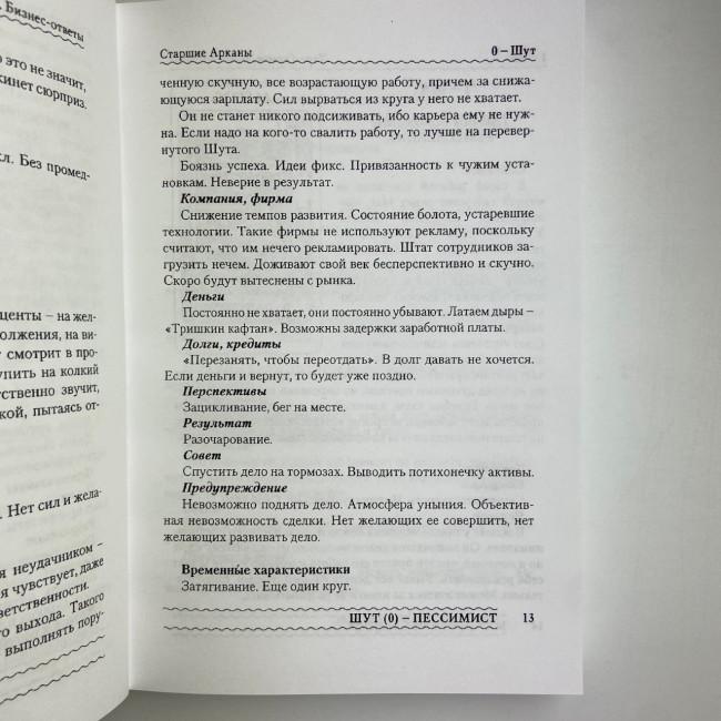 Книга - Таро Гномів. Бізнес-відповіді (Олексій Лобанов, Тетяна Бородіна)