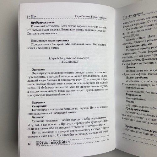 Книга - Таро Гномов. Бизнес-ответы (Алексей Лобанов, Татьяна Бородина) Книга - Таро Гномов. Бизнес-ответы (Алексей Лобанов, Татьяна Бородина)